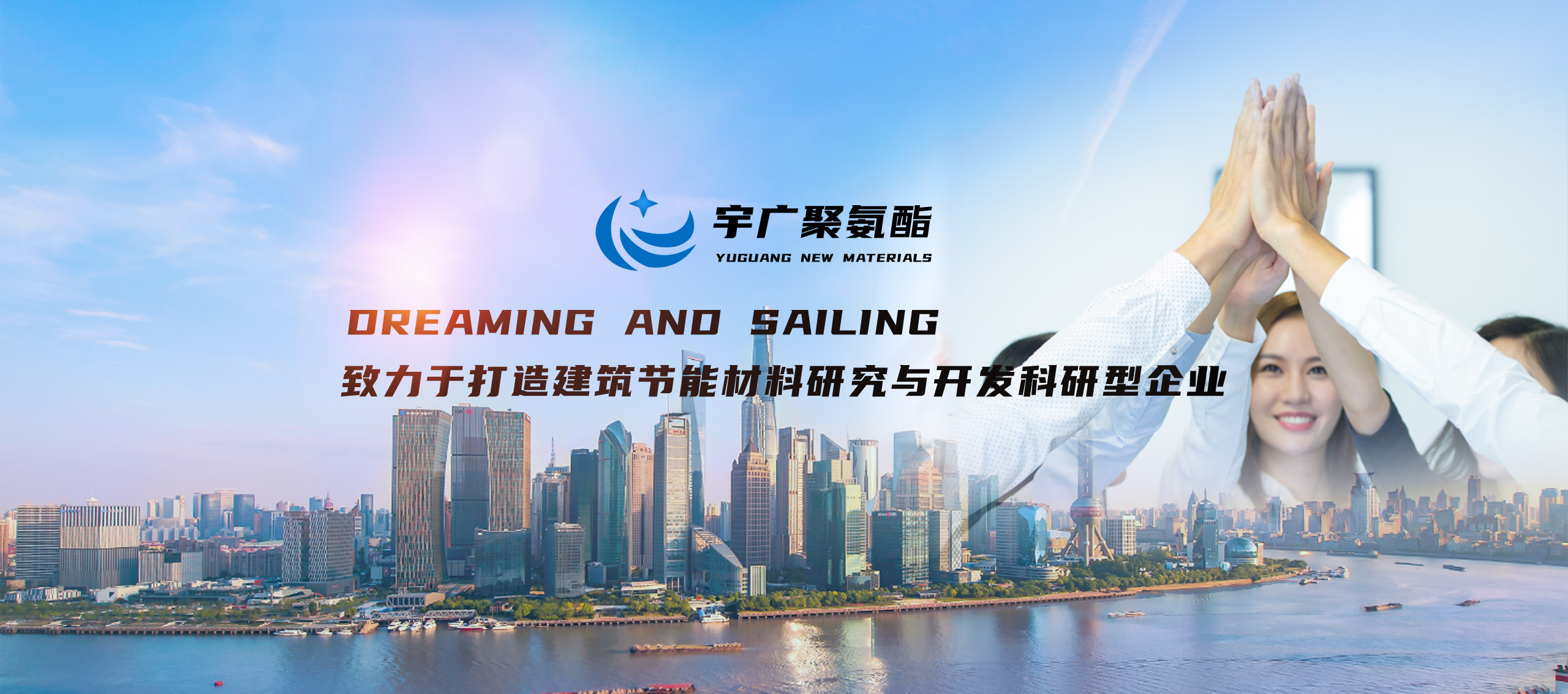 山東宇廣新材料股份有限公司，聚氨酯保溫材料，聚氨酯黑白料